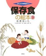 保存食の絵本 3 ＜つくってあそぼう 38＞