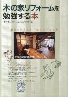 木の家リフォームを勉強する本 : 財布にやさしい・省エネ・長もち