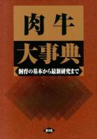 肉牛大事典 : 飼育の基本から最新研究まで
