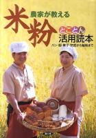 農家が教える米粉とことん活用読本 : パン・麺・菓子・惣菜から製粉まで