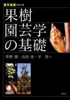 果樹園芸学の基礎 ＜農学基礎シリーズ＞