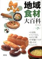 地域食材大百科 第7巻