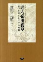 老人必用養草 (やしないぐさ) : 老いを楽しむ江戸の知恵