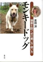 モンキードッグ : 猿害を防ぐ犬の飼い方・使い方