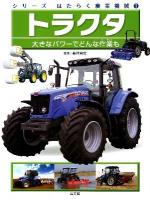 シリーズはたらく農業機械 1