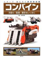 シリーズはたらく農業機械 5