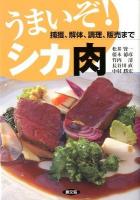 うまいぞ!シカ肉 : 捕獲、解体、調理、販売まで