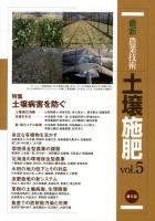 最新農業技術土壌施肥 vol.5 (特集土壌病害を防ぐ)