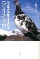 二万年の奇跡を生きた鳥ライチョウ