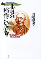 北限の稲作にいどむ : "百万石を夢みた男"中山久蔵物語