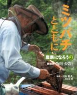 ミツバチとともに : 養蜂家角田公次 ＜農家になろう 2＞