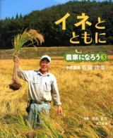 イネとともに : 水田農家佐藤次幸 ＜農家になろう 3＞