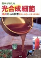 農家が教える光合成細菌とことん活用読本 : 肥料に、堆肥に、土壌・水質改善に