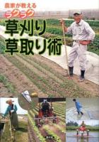 農家が教えるラクラク草刈り・草取り術