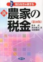 知らなきゃ損する新農家の税金 第10版.