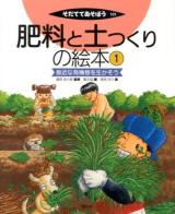 肥料と土つくりの絵本 1 (身近な有機物を生かそう) ＜そだててあそぼう 101＞