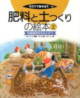 肥料と土つくりの絵本 2 (有機質肥料を生かそう) ＜そだててあそぼう 102＞