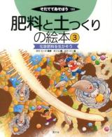 肥料と土つくりの絵本 3 (化学肥料を生かそう) ＜そだててあそぼう 103＞