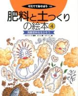 肥料と土つくりの絵本 4 (発酵肥料を生かそう) ＜そだててあそぼう 104＞