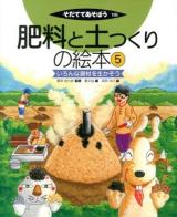 肥料と土つくりの絵本 5 (いろんな資材を生かそう) ＜そだててあそぼう 105＞