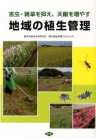地域の植生管理 : 害虫・雑草を抑え、天敵を増やす