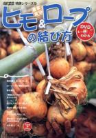 農家直伝ヒモ&ロープの結び方 ＜現代農業特選シリーズ  DVDでもっとわかる 5＞