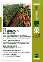 最新農業技術野菜 vol.6