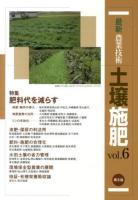 最新農業技術土壌施肥 vol.6 (特集緑肥・輪作～