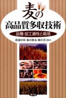 麦の高品質多収技術 : 品種・加工適性と栽培