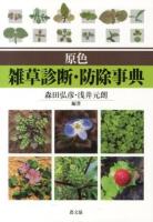 原色雑草診断・防除事典