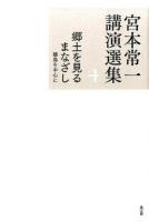 宮本常一講演選集 4