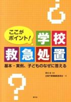 ここがポイント!学校救急処置