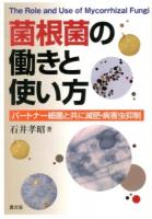 菌根菌の働きと使い方