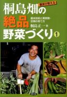 農家が教える桐島畑の絶品野菜づくり 1 (基本技術と果菜類・豆類の育て方)