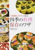 人気農家レストランが教える四季の料理保存のワザ