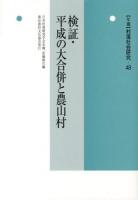検証・平成の大合併と農山村 ＜年報 村落社会研究 第49集＞