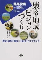 集落・地域ビジョンづくり