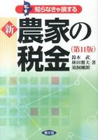 知らなきゃ損する新農家の税金 第11版.