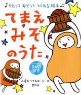 てまえみそのうた : うたっておどってつくれる絵本