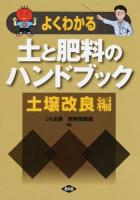 よくわかる土と肥料のハンドブック 土壌改良編