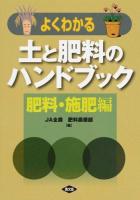 よくわかる土と肥料のハンドブック 肥料・施肥編