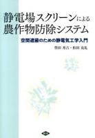 静電場スクリーンによる農作物防除システム ＜ルーラルブックス＞