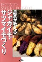 農家が教えるジャガイモ・サツマイモつくり