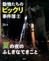 動物たちのビックリ事件簿 2 (夏の夜のふしぎなできごと)