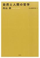 自然と人間の哲学 ＜内山節著作集 6＞
