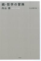 内山節著作集 7 (哲学の冒険 続)