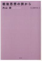 内山節著作集 8 (戦後思想の旅から)