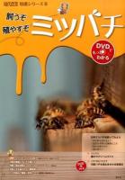 飼うぞ殖やすぞミツバチ ＜現代農業特選シリーズ  DVDでもっとわかる 8＞