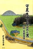 守農太神と呼ばれた男 ＜ルーラルブックス＞