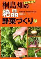 農家が教える桐島畑の絶品野菜づくり 2 (葉茎菜類・根菜類の育て方)